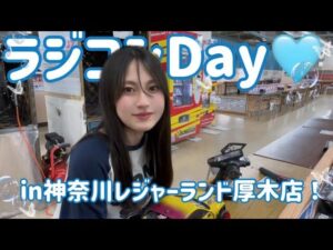 藤原ナミ公式チャンネル　■ラジコンやりに神奈川レジャーランド厚木店いってきたよー！