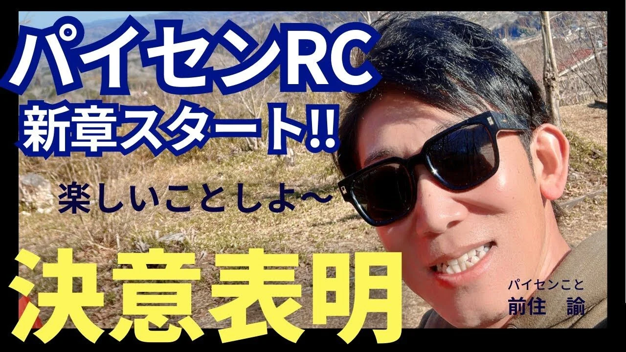 パイセンRC　■パイセンRC【新章スタート】これから始まる、楽しいお話をします。