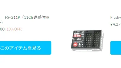 話題沸騰のミドルクラスプロポ　Flysky FS-G11Pが新入荷！【WhS RD2新入荷商品紹介】