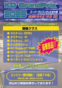 近藤科学株式会社（KO PROPO）KO グランプリ2025開催のお知らせを掲載