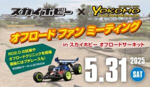 株式会社ヨコモ　「Yokomo Product Information – オフロードファンミーティング延期　」