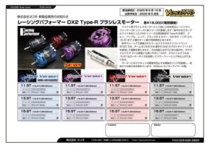 株式会社ヨコモ　「Yokomo Product Information – NEW!!レーシングパフォーマー DX2 Type-R ブラシレスモーター　」