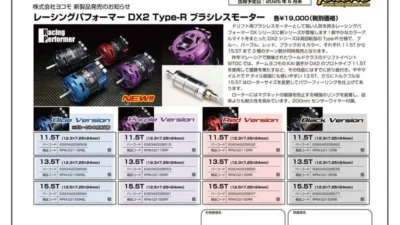 株式会社ヨコモ　「Yokomo Product Information – NEW!!レーシングパフォーマー DX2 Type-R ブラシレスモーター　」