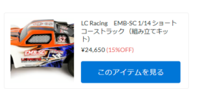 LC Racing 「EMB-SC」が再入荷！【WhS RD2新入荷商品紹介】