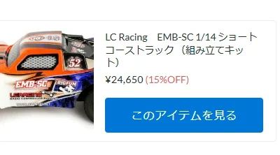 LC Racing 「EMB-SC」が再入荷！【WhS RD2新入荷商品紹介】