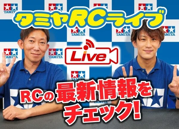 株式会社タミヤ 2025年10月9日 タミヤRCの最新情報をLIVE中継
