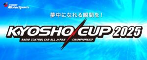 京商株式会社　[KYOSHO CUP 2025] 追加レギュレーションを公開