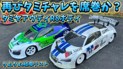 すだぴょんRCチャンネル　■タミチャレボディの勢力図を塗り替える？アウディR8ボディ再登場！ タムタム岐阜サーキット 2025.5.3