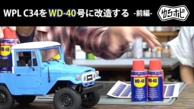 RAYWOOD_official Channel　■【ラジコン改造プロジェクト 前編】特別ゲストと一緒に造るWD-40号 [ゆるホビ vol.75]