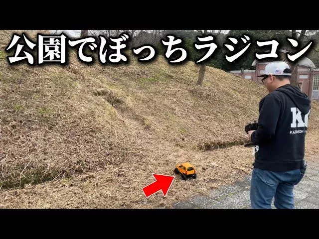 かずもんちゃんねる　■【ぼっちラジコン】平日昼間の公園で1人ラジコンジムニーで爆走してみた！Just Me And My RC Crawler! A Walk In The Park!
