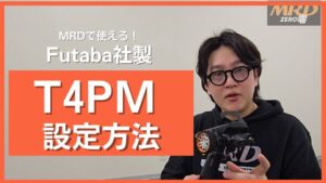 enjoy smile Co. Youtube Channel　■【MRD】FUTABA 4PM Plus をMRDで使う際の設定方法