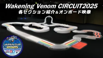 TAMIYA INC Youtube Channel 　■ミニ四駆ジャパンカップ2025 「Wakening Venom CIRCUIT 2025」セクション紹介&オンボードカメラ映像