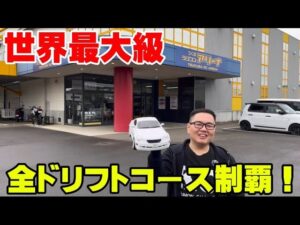 かずもんちゃんねる　■【世界最大級】巨大ラジコン施設「つくばRCパーク」の全ドリフトコースを走ってみた！