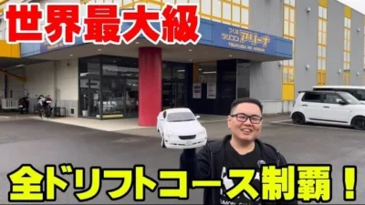 かずもんちゃんねる　■【世界最大級】巨大ラジコン施設「つくばRCパーク」の全ドリフトコースを走ってみた！