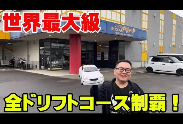 かずもんちゃんねる　■【世界最大級】巨大ラジコン施設「つくばRCパーク」の全ドリフトコースを走ってみた！