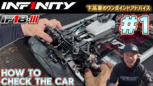 INFINITY RACING TEAM YouTube　■【IF18-III】#1 How to check the car by Takaaki Shimo