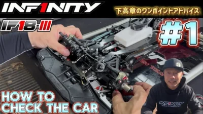 INFINITY RACING TEAM YouTube　■【IF18-III】#1 How to check the car by Takaaki Shimo