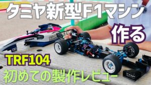 パイセンRC　■【タミヤRC新製品】新型F1を7年ぶりに作ってみた☆★