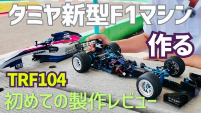 パイセンRC　■【タミヤRC新製品】新型F1を7年ぶりに作ってみた☆★