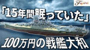 おとなの秘密基地チャンネル -The Greatest Life-　■【驚愕】約20年前に販売された巨大戦艦模型！フジミ模型15年ぶりの出展でお披露目！【おとなの秘密基地】