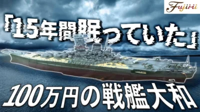 おとなの秘密基地チャンネル -The Greatest Life-　■【驚愕】約20年前に販売された巨大戦艦模型！フジミ模型15年ぶりの出展でお披露目！【おとなの秘密基地】