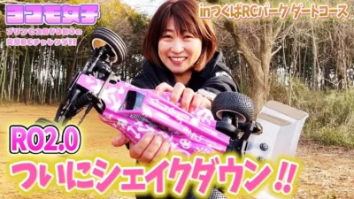 YOKOMO Youtube　■RO2 0チャレンジ!!シェイクダウン編～プリンセスRYOKOの 突撃RCチャレンジ！