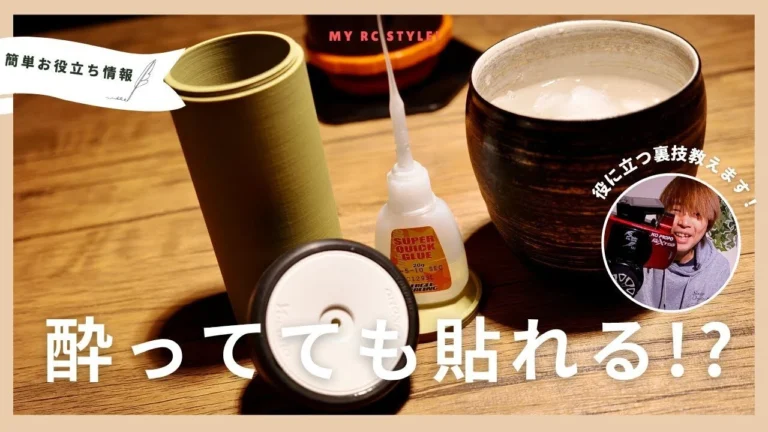 My RC Style!　■ラジコンタイヤの貼り方！初心者も中級者も失敗しない接着テク