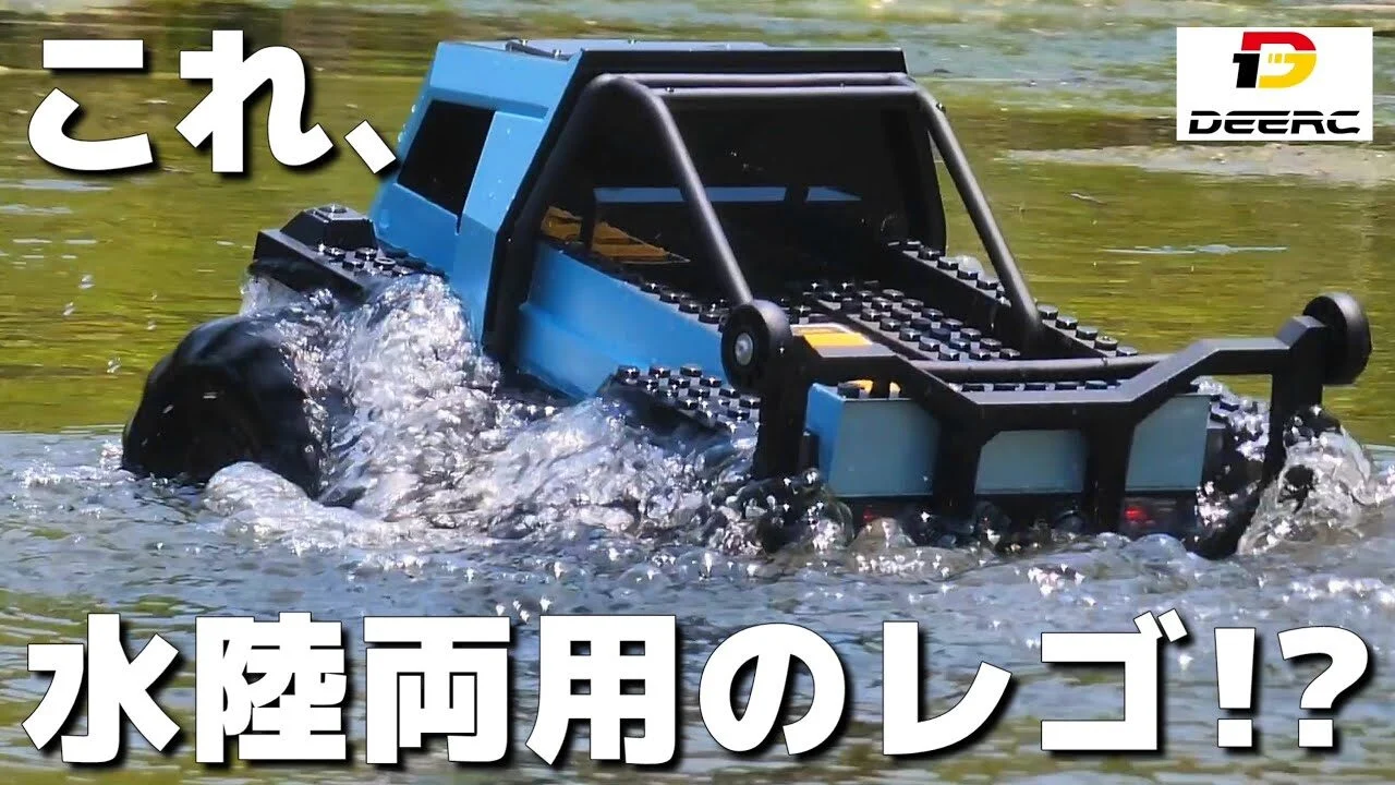 RC sariaiai　■Amazonで水上を優雅に泳ぐレゴみたいなラジコンが新発売 / DEERC 1609 水陸両用スタントカー
