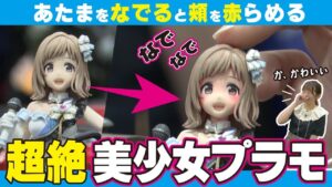 おとなの秘密基地チャンネル -The Greatest Life-　■【超絶変態】頭をなでなですると頬が赤くなる！変態を極めた美少女プラモデル！【おとなの秘密基地】
