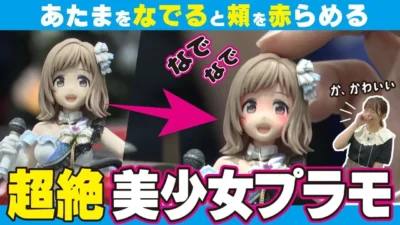 おとなの秘密基地チャンネル -The Greatest Life-　■【超絶変態】頭をなでなですると頬が赤くなる！変態を極めた美少女プラモデル！【おとなの秘密基地】