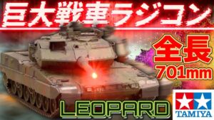 おとなの秘密基地チャンネル -The Greatest Life-　■【衝撃】タミヤ注目の新作ラジコンは15万円の巨大戦車！旋回機能や砲身が高性能過ぎた！【おとなの秘密基地】
