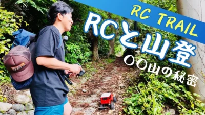 パイセンRC　■【タミヤクローラーRC】ランクル40と一緒に○○山を登りました☆★