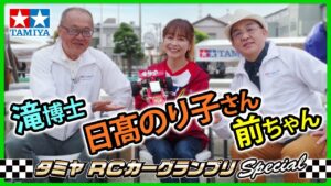 TAMIYA INC Youtube Channel 　■【日髙のり子さん、前ちゃん、滝博士が35年ぶりに集結！】タミヤRCカーグランプリ Special in タミヤサーキット