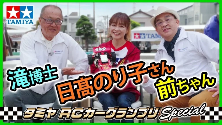 TAMIYA INC Youtube Channel 　■【日髙のり子さん、前ちゃん、滝博士が35年ぶりに集結！】タミヤRCカーグランプリ Special in タミヤサーキット