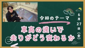 enjoy smile Co. Youtube Channel　■【MRD】車高の違いで走りがどう変化するか検証しました