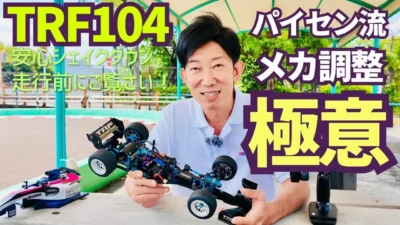 パイセンRC　■【初心者必見】ラジコンのメカ調整の方法が簡単に分かる動画の巻☆★