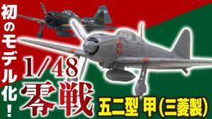 おとなの秘密基地チャンネル -The Greatest Life-　■【零戦】革命的なキットの新作が登場！初モデル化の五二型 甲・三菱製を徹底解説！【おとなの秘密基地】