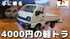 RC sariaiai　■手のひらサイズの本格軽トラRCが色んな意味でヤバすぎた… / DEERC 1:16スケール ミニ軽トラ