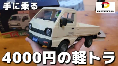 RC sariaiai　■手のひらサイズの本格軽トラRCが色んな意味でヤバすぎた… / DEERC 1:16スケール ミニ軽トラ