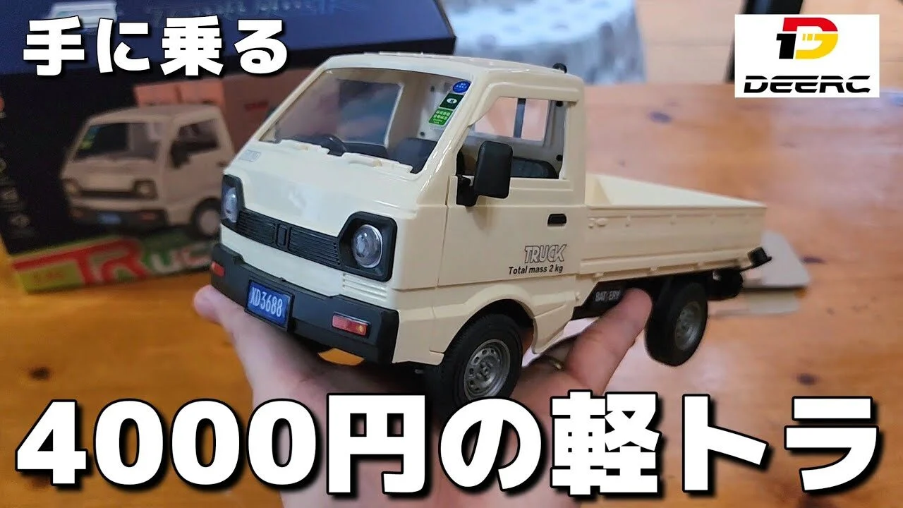 RC sariaiai　■手のひらサイズの本格軽トラRCが色んな意味でヤバすぎた… / DEERC 1:16スケール ミニ軽トラ