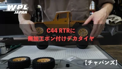 RAYWOOD_official Channel　■【新登場】C44 RTR 誰でもデカタイヤが簡単取り付けできる紹介動画