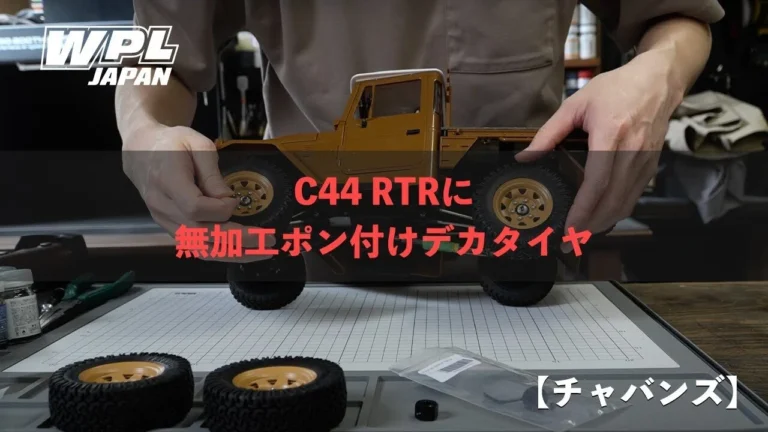 RAYWOOD_official Channel　■【新登場】C44 RTR 誰でもデカタイヤが簡単取り付けできる紹介動画
