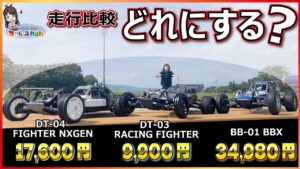 ちゃんユカRC.Channel　■【2WDバギー走行比較！】今年発売のDT-04 vs ロングセラーのDT-03 vs モダンクラシックなBBX