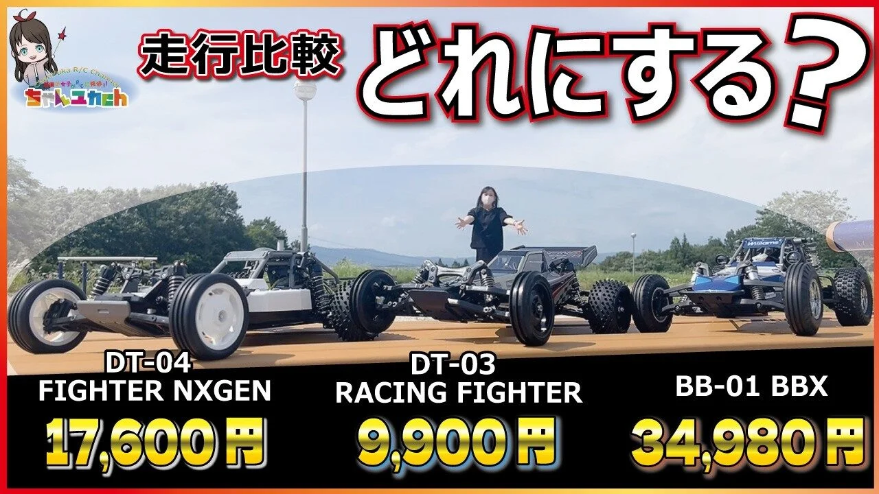 ちゃんユカRC.Channel　■【2WDバギー走行比較！】今年発売のDT-04 vs ロングセラーのDT-03 vs モダンクラシックなBBX