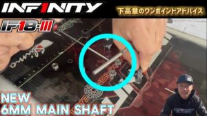 INFINITY RACING TEAM YouTube　■【IF18-III】New 6mm Main shaft tips by Takaaki Shimo