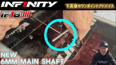 INFINITY RACING TEAM YouTube　■【IF18-III】New 6mm Main shaft tips by Takaaki Shimo