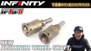 INFINITY RACING TEAM YouTube　■【IF15-II】New Aluminum Wheel Shaft tips by Takaaki Shimo