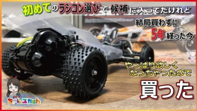 ちゃんユカRC.Channel　■【初めての1台にもおすすめ！】タミヤの大人気2WDバギー【DT-03 レーシングファイター】を組み立てる！！
