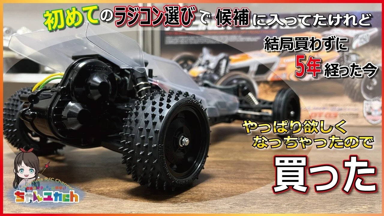 ちゃんユカRC.Channel □【初めての1台にもおすすめ！】タミヤの大人気