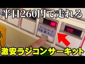 かずもんちゃんねる　■【激安260円】市が作ったガチすぎるラジコンサーキットがコスパ最強だった…【波田扇子田運動公園】City Built RC Track! Inside The Athletic Park!